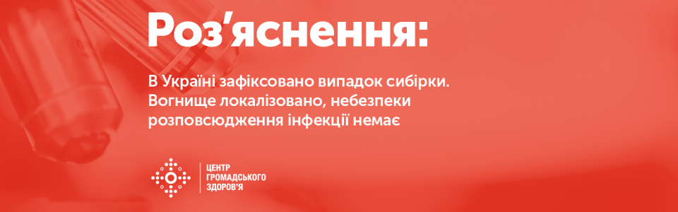 В Україні зафіксовано випадок сибірки. Вогнище локалізовано, небезпеки розповсюдження інфекції немає