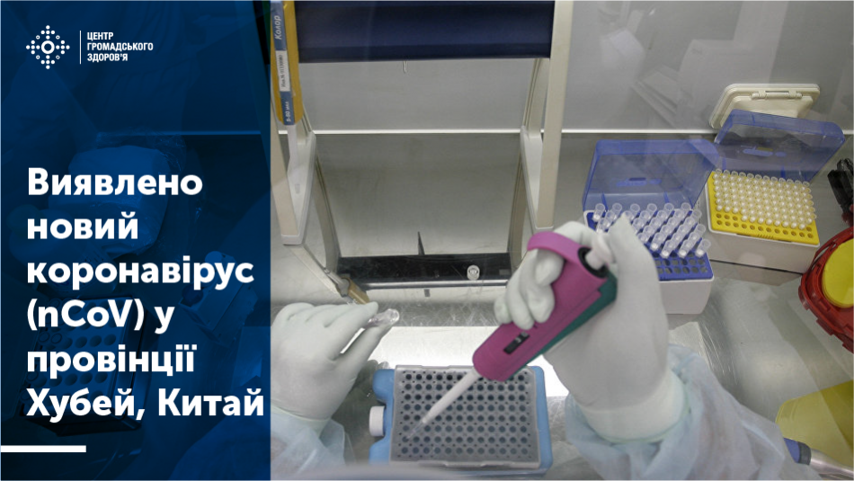 ПРО ВИПАДКИ ПНЕВМОНІЇ У КИТАЇ ТА ТАЇЛАНДІ, СПРИЧИНЕНІ НОВИМ КОРОНАВІРУСОМ