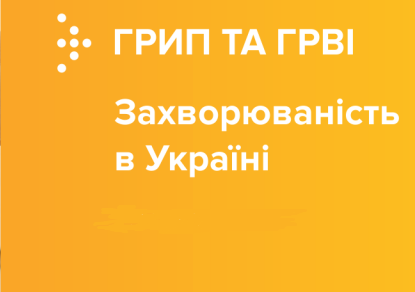 Грип та ГРВІ в Україні