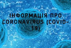 Інформація Ковід-19