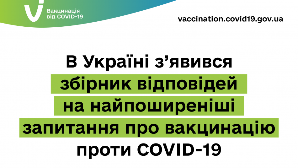 В УКРАЇНІ З’ЯВИВСЯ ЗБІРНИК ВІДПОВІДЕЙ НА НАЙПОШИРЕНІШІ ЗАПИТАННЯ ПРО ВАКЦИНАЦІЮ ПРОТИ COVID-19