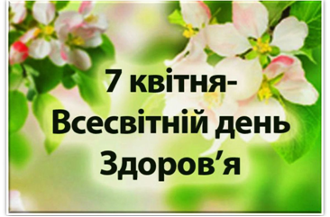 ЧАС ОБИРАТИ ЗДОРОВ’Я У ВСЕСВІТНІЙ ДЕНЬ ЗДОРОВ’Я