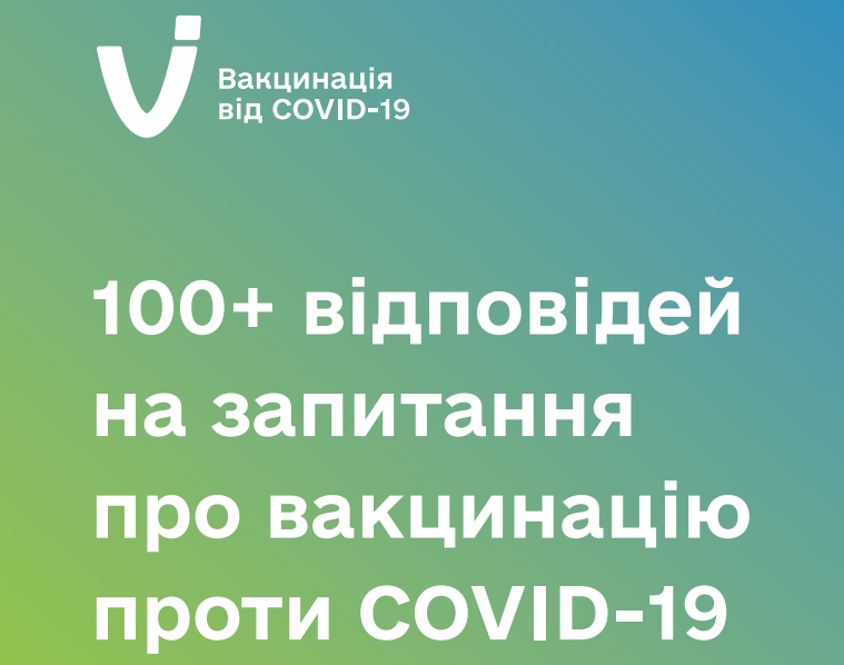100+  відповідей на запитання про вакцинацію проти COVID-19