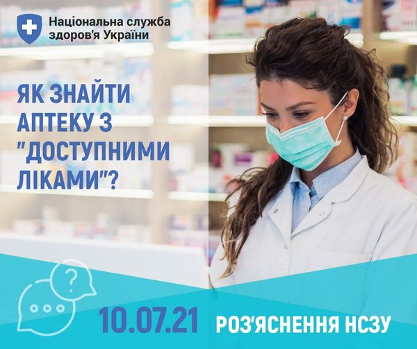 Як знайти аптеку з “Доступними ліками”?