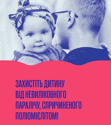 ЗАХИСТІТЬ ДИТИНУ ВІД НЕВИЛІКОВНОГО ПАРАЛІЧУ, СПРИЧИНЕНОГО ПОЛІОМІЄЛІТОМ!