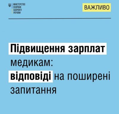 Підвищення зарплат медикам: відповіді на поширені запитання