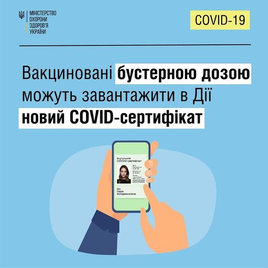 До уваги всіх, хто отримав бустерне щеплення проти COVID-19!