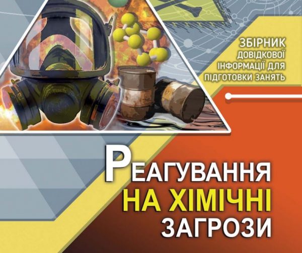 Реагування на хімічні загрози