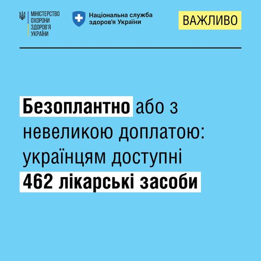 Нагадуємо, що в Україні діє Програма медичних гарантій, яка передбачає безоплатні ліки