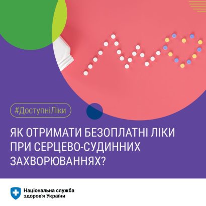 Як отримати безоплатні ліки при серцево-судинних захворюваннях?
