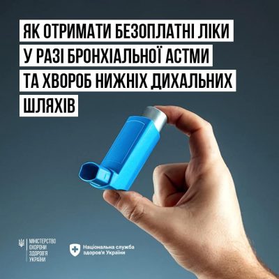 Як отримати безоплатні ліки у разі бронхіальної астми та хвороб нижніх дихальних шляхів