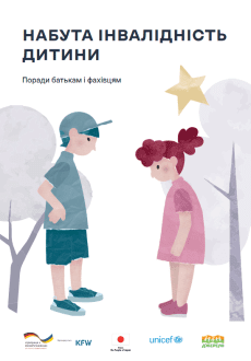 Набута інвалідність дитини. Поради батькам і фахівцям
