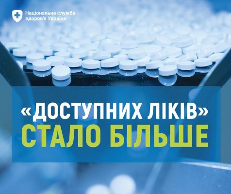 “Доступних ліків” стало більше