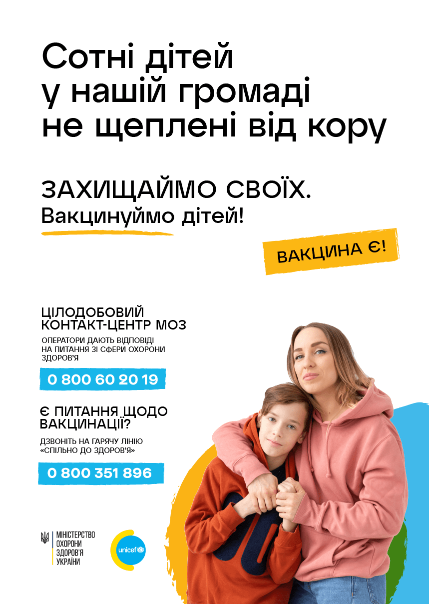 ВАКЦИНАЦІЯ – ЦЕ ВАЖЛИВО!