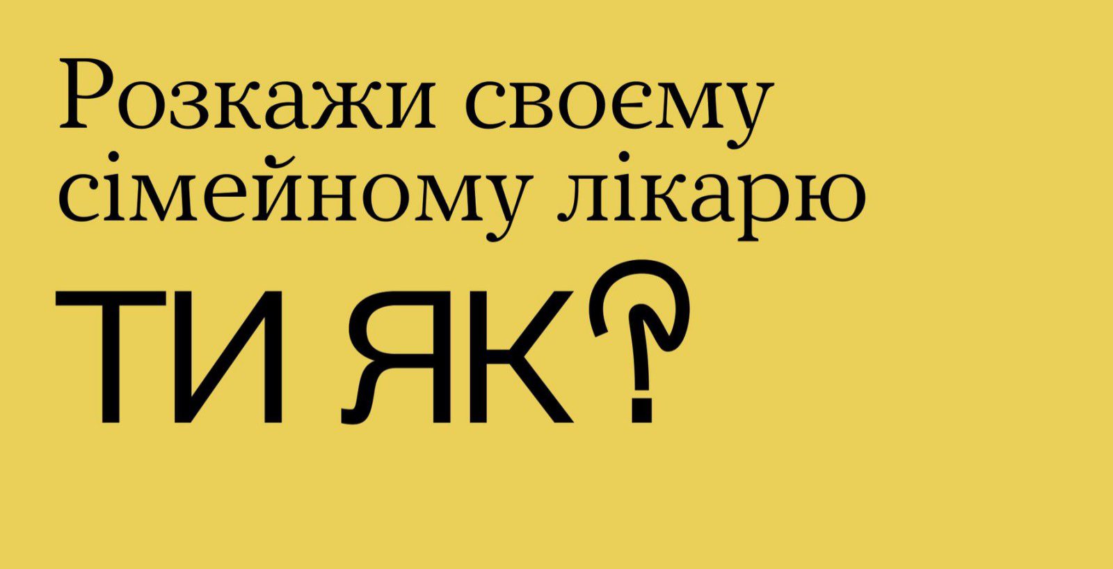 #тияк? Поговоріть із сімейним лікарем про своє ментальне здоровʼя