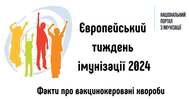 Європейський тиждень імунізації 2024. Факти про вакцинокеровані хвороби