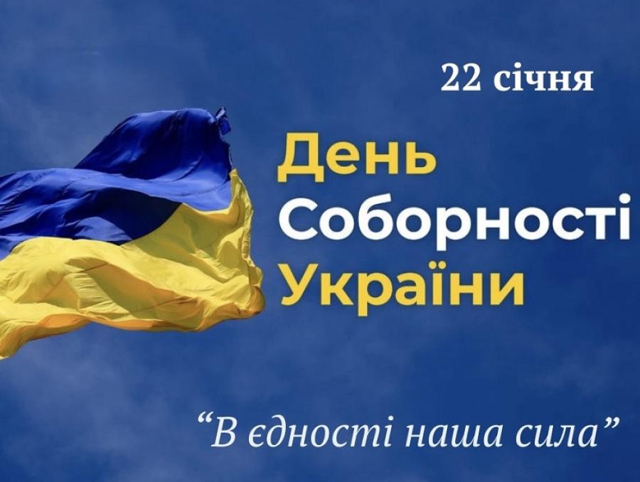 Соборна! Вільна! Неподільна!