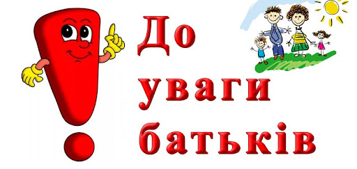 ШАНОВНІ БАТЬКИ!!