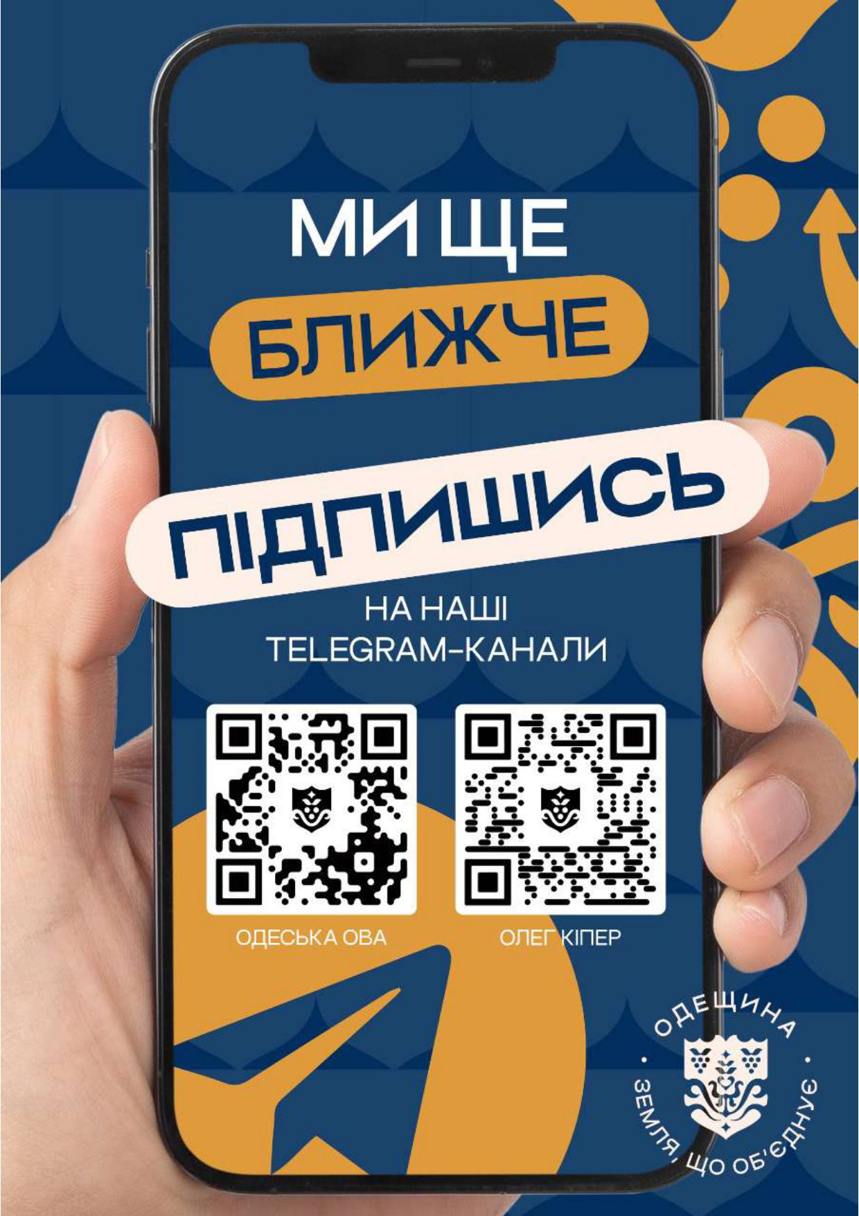 Долучайтеся до офіційних та перевірених Telegram-каналів Одеської ОВА