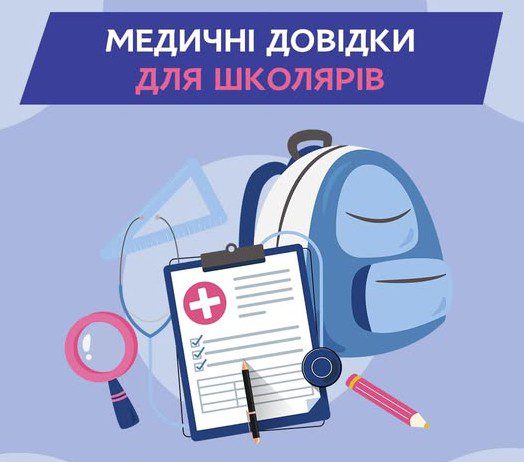 Про медогляд школярів
