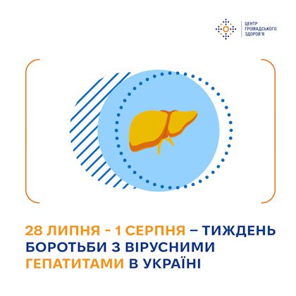 28 липня – 1 серпня — Тиждень боротьби з вірусними гепатитами в Україні