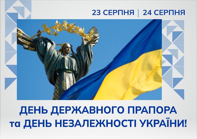 День Державного Прапора та День Незалежності України!