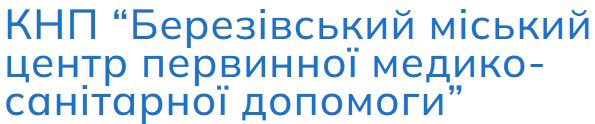 КНП "Березівський міський центр первинної медико-санітарної допомоги"