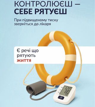 Контролюй тиск: запобігай розвитку гіпертонії
