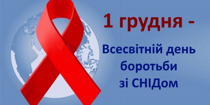 1 грудня — Всесвітній день боротьби зі СНІДом