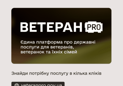 Ветеран PRO – це платформа, яка об’єднує ключові сервіси в одному просторі