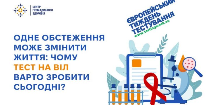 Одне обстеження може змінити життя: чому тест на ВІЛ варто зробити сьогодні?