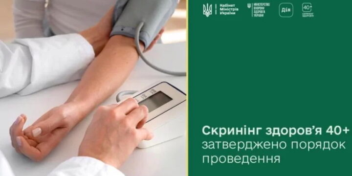 Уряд затвердив зміни до порядку реалізації програми «Скринінг здоров’я 40+»