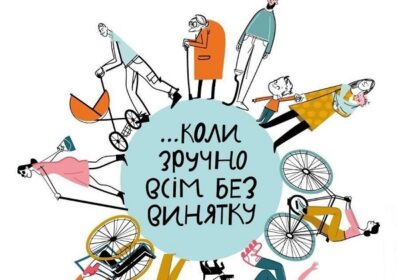 Безбар’єрність – це можливості для кожного!