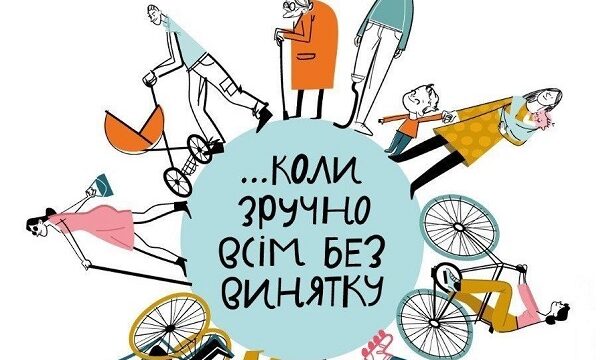 Безбар’єрність – це можливості для кожного!
