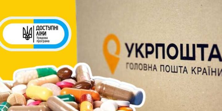 ТУРБОТА ПРО ЗДОРОВ’Я СТАЄ БЛИЖЧОЮ: як замовити ліки до вашого відділення Укрпошти