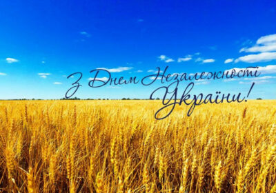 З Днем Незалежності, Україно!