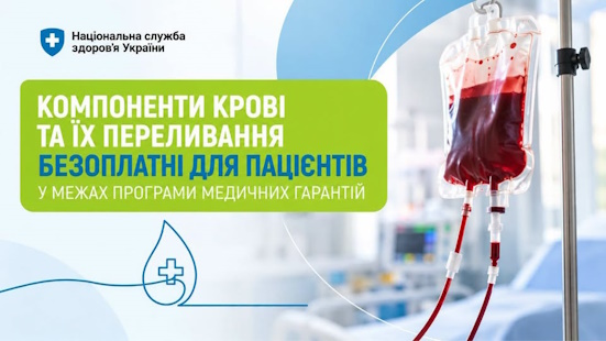 Компоненти крові та їх переливання безоплатні для пацієнтів у межах Програми медичних гарантій